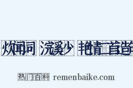 炊闻词·浣溪沙·艳情二首造句是什么意思的图片